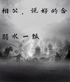 相公，说好的合离呢