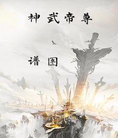 神武帝尊