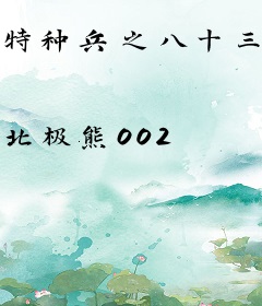 特种兵之八十三岁激活系统