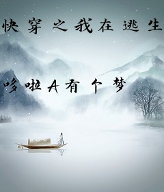 快穿之我在逃生游戏里当女王