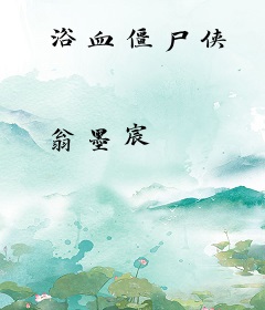 浴血僵尸侠