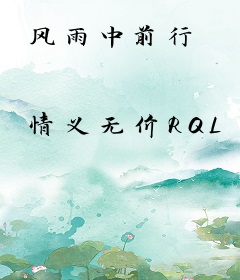 风雨中前行
