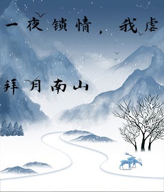 一夜锁情，我虐渣将女配打着玩