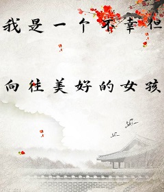 我是一个不幸但又幸运的人