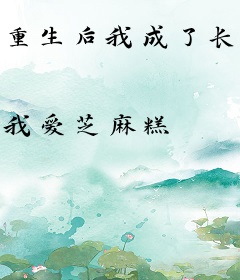 重生后我成了长姐