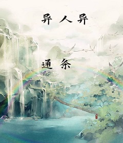 异人异