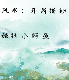 风水：开局揭秘九钱养尸穴