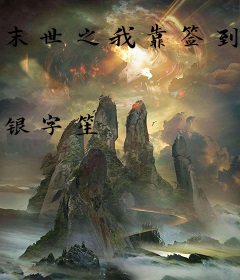 末世之我靠签到拯救世界