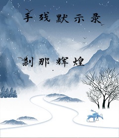 手残默示录
