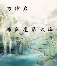 万神启