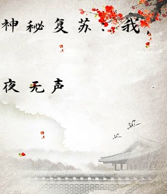 神秘复苏：我，人族镇守使
