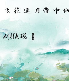 飞花逐月帝中仙