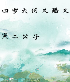 四岁大佬又酷又飒