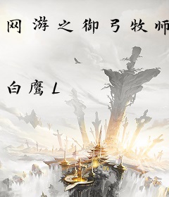 网游之御弓牧师