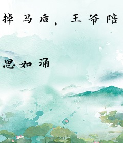 掉马后，王爷陪我搞事业