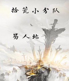 拾荒小分队