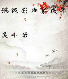满级影后穿成年代大佬的掌上珠