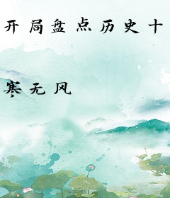 开局盘点历史十大事件