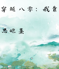 穿越八零：我靠直播买了矿！