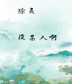 除灵
