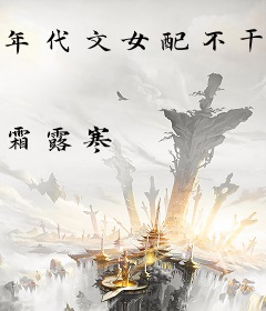 年代文女配不干了