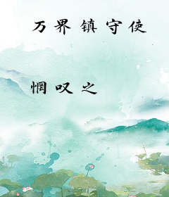 万界镇守使