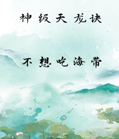 神级天龙诀