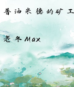 普油米德的矿工