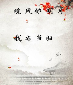 晚风拂明月