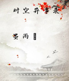 时空异事录