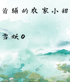 首辅的农家小甜妻