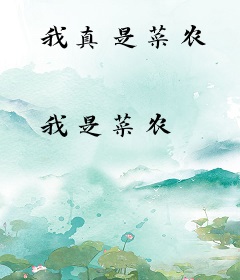我真是菜农