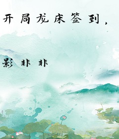 开局龙床签到，我被暴君偷听心声