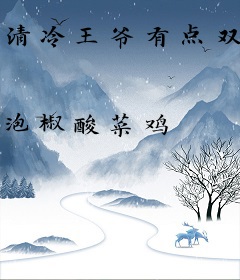 清冷王爷有点双标