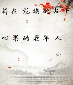 苟在龙族的占卜家