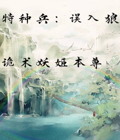 特种兵：误入狼牙，成为最强兵王