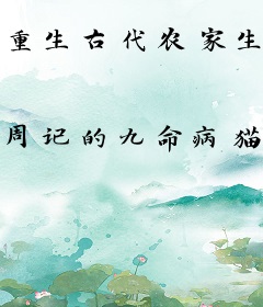 重生古代农家生活