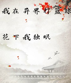 我在异界打篮球