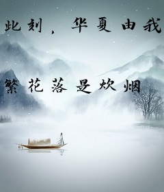 此刻，华夏由我守护