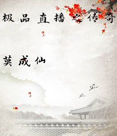 极品直播之传奇归来
