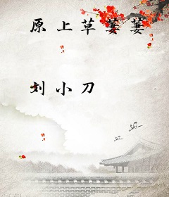 原上草萋萋