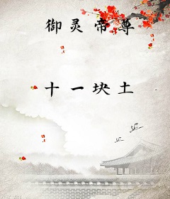 御灵帝尊