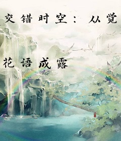 交错时空：从觉醒魅体开始