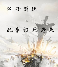 公子莫狂
