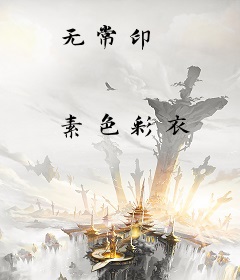 无常印