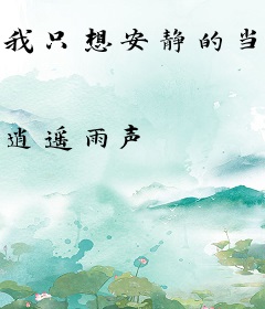 我只想安静的当个败家子