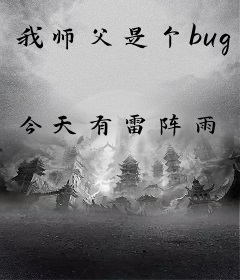 我师父是个bug