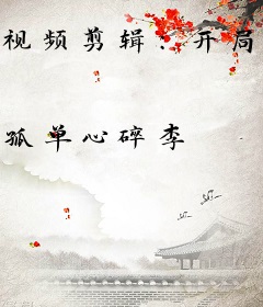 视频剪辑：开局盘点十大帝王