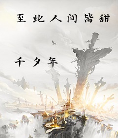 至此人间皆甜