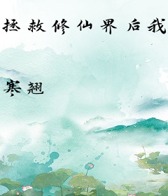 拯救修仙界后我和反派He了